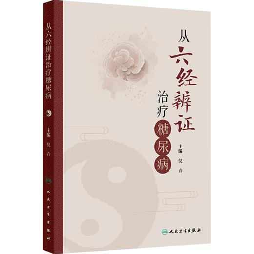 从六经辨证治疗糖尿病（WX） 商品图0