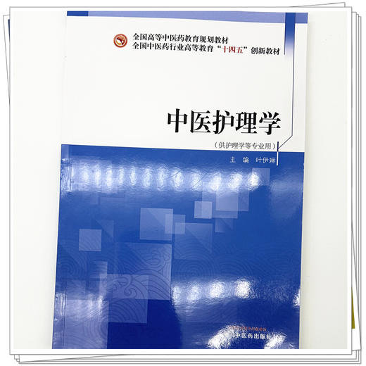 中医护理学 叶伊琳 主编 全国中医药行业高等教育十四五创新教材 中国中医药出版社 商品图3