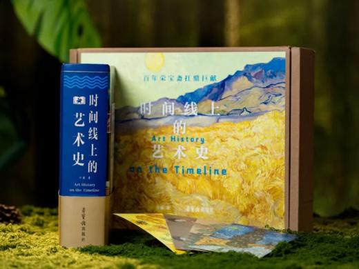 《时间线上的艺术史》(礼盒装珍藏版) ，以中国视角讲全球艺术，贯穿30000年中外艺术史。 专为中国孩子打造，美育、升学两手抓的艺术通识大百科全书， 商品图1