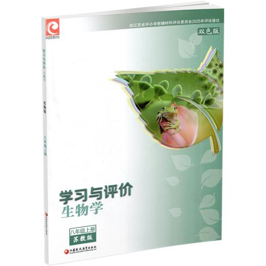 2025年 学习与评价 初中生物学8上 苏教版 八年级上册 8年级上册 同步教辅 学生习题集 江苏凤凰教育出版社XGS 商品图1