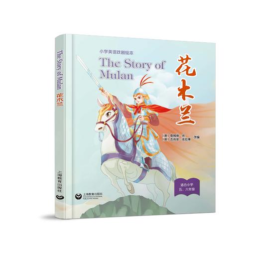 The Story of Mulan 花木兰 小学生英语戏剧绘本系列 商品图0