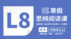 2026寒假-L8思辨阅读课 商品缩略图0