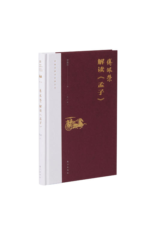 解读《孟子》精装 “傅佩荣译解经典”系列升级 商品图2