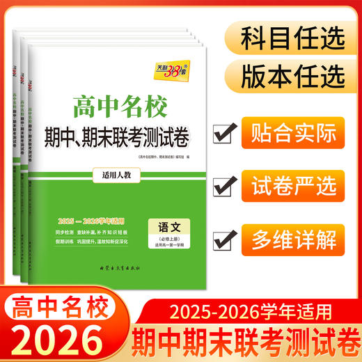 天利38套 2026高中名校期中期末联考测试卷 语文 数学 英语 物理 化学 历史 政治 生物 地理 商品图0