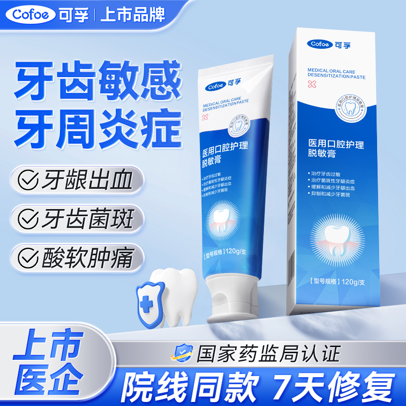 可孚医用脱敏治牙龈炎专用抗过敏牙齿敏感牙龈口腔剂非牙膏牙周炎