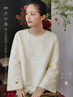 明月千层 重工全棉缩褶工艺织物 立体水仙花罩衫 布卫衣 山林曦照