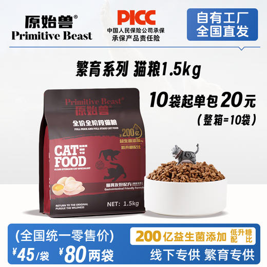 原始兽繁育系列猫主粮1.5kg 小袋装整箱=10袋  益生菌添加 单一肉源 高回购 商品图1