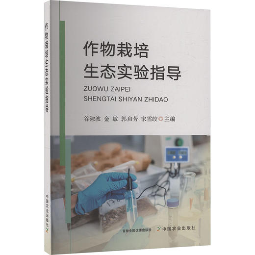 作物栽培生态实验指导 商品图0