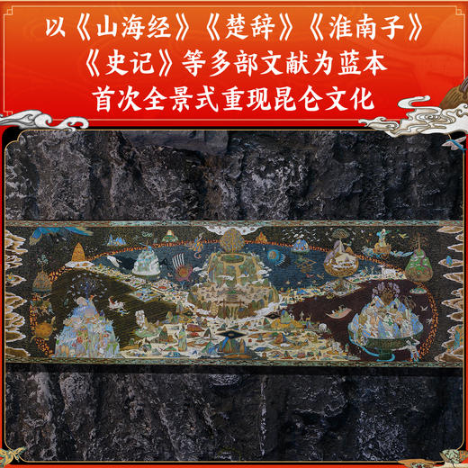 【专享5项福利】《昆仑图志》， 典藏之作｜一部《昆仑图志》，重现华夏文明的精神源头， 神话与历史的视觉盛宴 商品图6