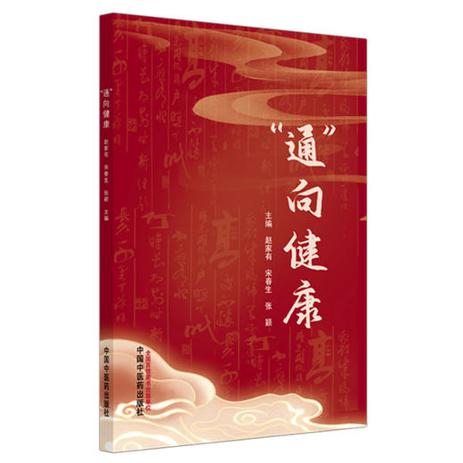 “通”向健康   赵家有 宋春生 张颖 主编 中国中医药出版社 黄帝内经 养生保健 书籍 商品图4