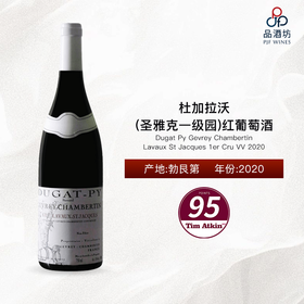 2020 Dugat Py Gevrey Chambertin Lavaux St Jacques 1er Cru VV 杜加拉沃（圣雅克一级园）红葡萄酒 2020