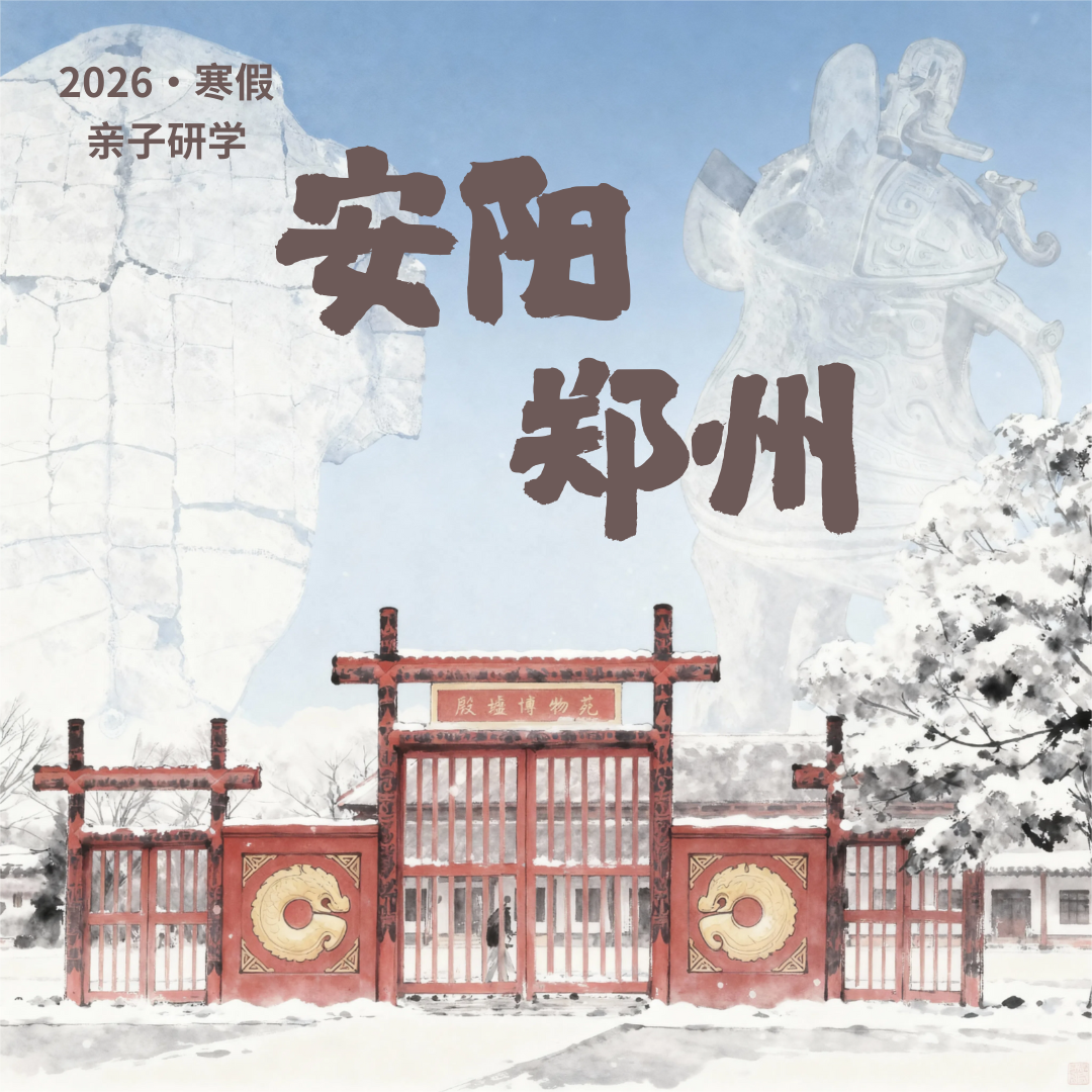 2.8-2.13丨寒假·亲子丨读懂中国，从河南开始，一场三千年的文化寻根之旅