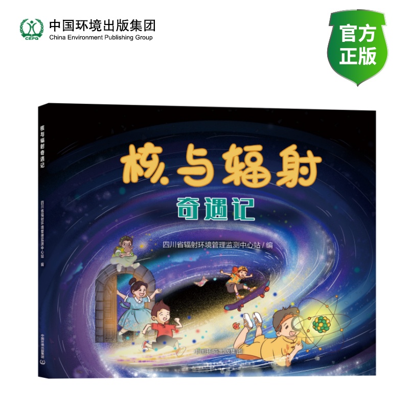 核与辐射奇遇记