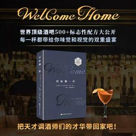 回家调一杯