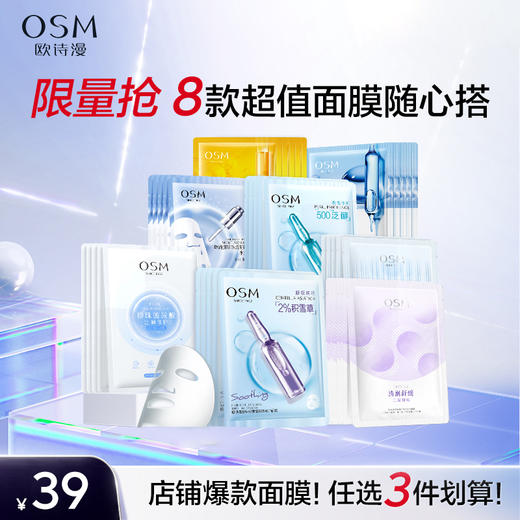 【39元任选3件】欧诗漫面膜组补水保湿滋润舒缓晒后修护提亮肤色紧致 商品图0