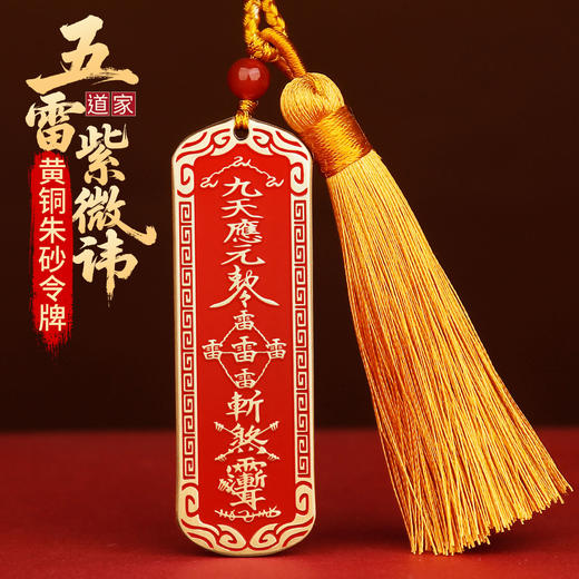 黄铜朱砂五雷紫微讳挂件 商品图0