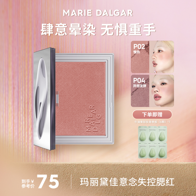 买赠次抛卸妆膏*1/玛丽黛佳意念失控腮红自然裸妆修容单色粉胭脂大容量