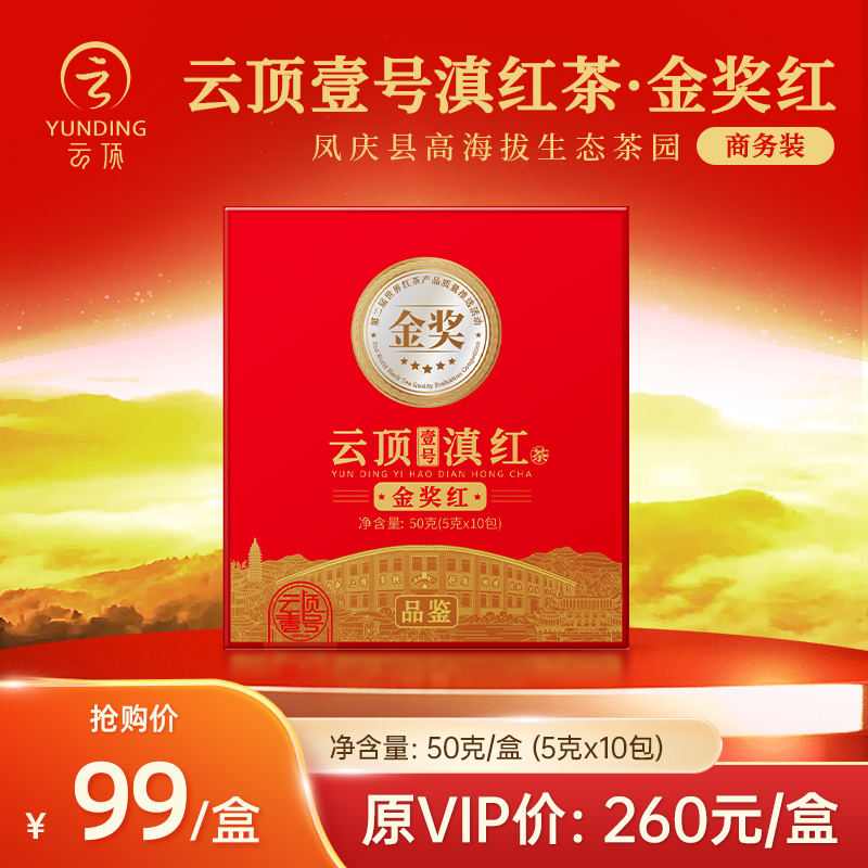 云顶壹号滇红茶金奖红(商务装)50g