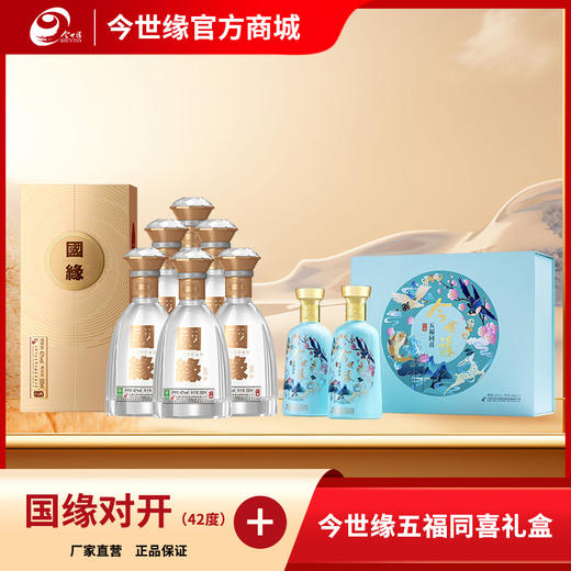【特惠组合】国缘对开42度500ml整箱装 + 42度五福同喜礼盒（2瓶装） 商品图0