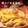 爆汁广式盐焗鸡 | 谷物食料喂养走地鸡 低温高汤慢煮收汁 盐焗入味 肉嫩皮滑 弹牙肉香入骨 配料干净  安全放心吃 商品缩略图0