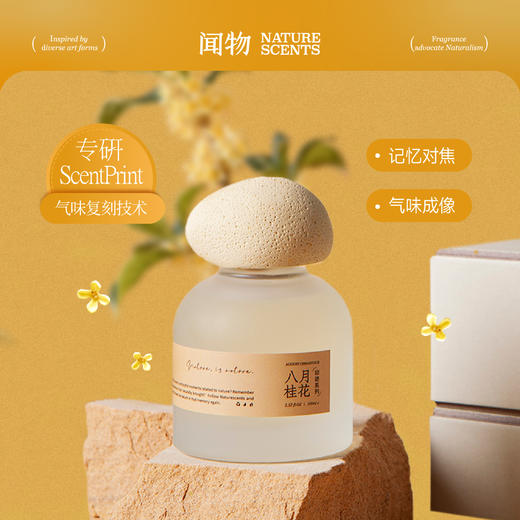 【自然印迹】闻物八月桂花无火香氛还原花园场景植物精油扩香礼物 商品图1