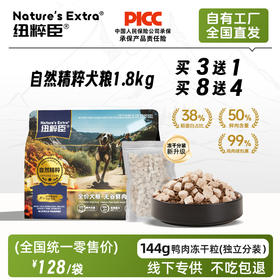 【鸭肉冻干独立分装】纽粹臣免疫金精萃系列犬粮1.8kg高端功能型主粮 添加蚕蛹蛋白 线下专供 不吃包退！