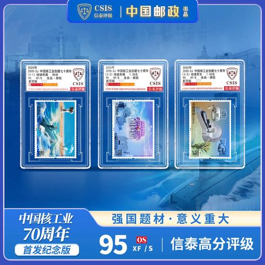 【新邮首发】2025年中国核工业创建七十周年邮票三枚小盒（信泰评级） 商品图0