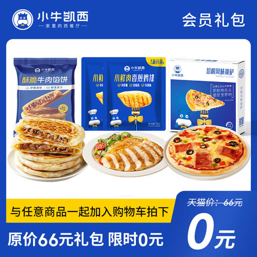 小牛凯西微信商城会员礼包【不能单拍，请联系西西】 商品图0