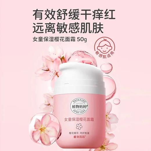 植物妈妈保湿樱花面霜50g 商品图4