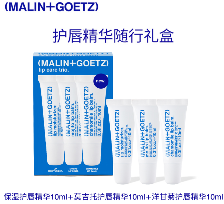 MALIN+GOETZ马林戈茨 护唇精华礼盒保湿滋润淡化唇纹三支装
