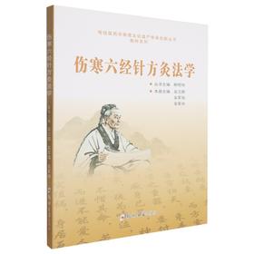 伤寒六经针方灸法学