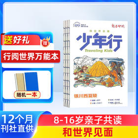  少年行（1年共12期）少年文旅 杂志订阅 