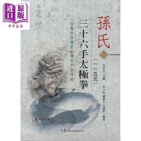 【中商原版】孙氏三十六手太极拳115式 港台原版 孔小安 卢顺生 沈顺林 大展出版