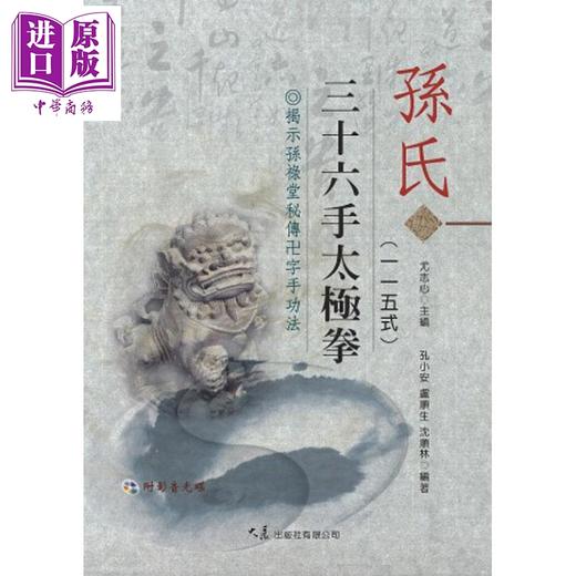 【中商原版】孙氏三十六手太极拳115式 港台原版 孔小安 卢顺生 沈顺林 大展出版 商品图0