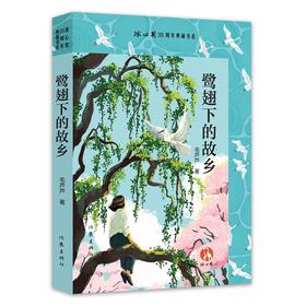 鹭翅下的故乡