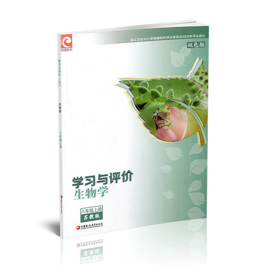 2025年 学习与评价 初中生物学8上 苏教版 八年级上册 8年级上册 同步教辅 学生习题集 江苏凤凰教育出版社XGS 商品图2