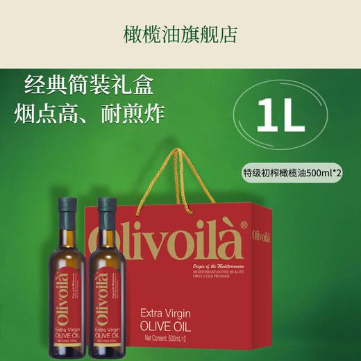 欧丽薇兰特级初榨橄榄油500mL×2(玻璃瓶/礼盒/纸箱)红标-YS 商品图1