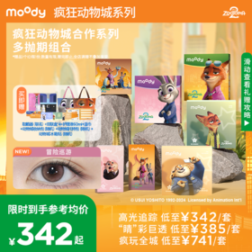 【限定上新 疯狂动物城系列组合装】moody美瞳疯狂动物城联名全家福合集日抛月/半年周期隐形组合装