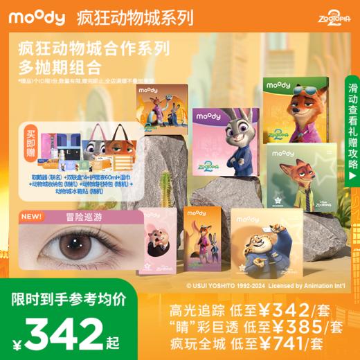 【限定上新 疯狂动物城系列组合装】moody美瞳疯狂动物城联名全家福合集日抛月/半年周期隐形组合装 商品图0