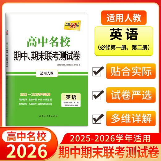 天利38套 2026高中名校期中期末联考测试卷 语文 数学 英语 物理 化学 历史 政治 生物 地理 商品图2