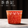 茶香记古帛扒花玲珑如意杯(宫红)茶杯170ml景德镇陶瓷主人杯茶室茶具品杯 商品缩略图0