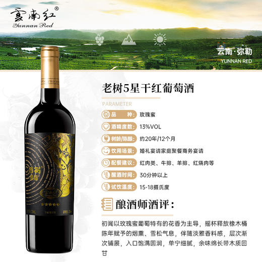 云南红金奖老树5星干红葡萄酒13度750ml弥勒酒庄（选两箱更划算！） 商品图2