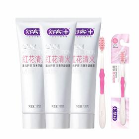 舒客 红花清火牙膏120g*3支+柔丝护龈牙刷1支 skyghr4e
