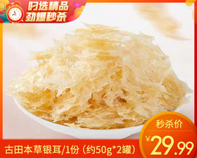 古田本草银耳/1份（约50g*2罐）生产日期：12月1日左右补单专用
