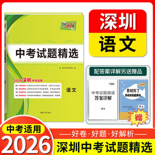 天利38套 2026深圳中考试题精选 语文 数学 英语 物理 化学 商品图1