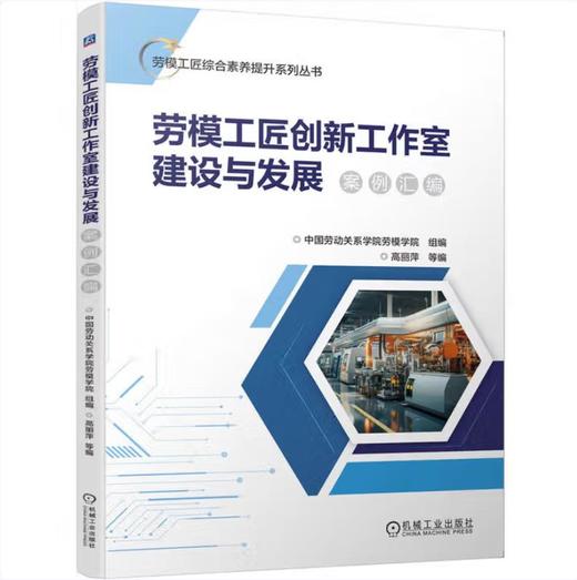 劳模工匠创新工作室建设与发展案例汇编 商品图0