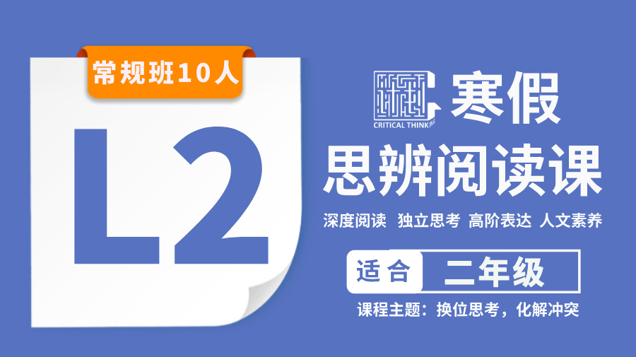 2026寒假-L2思辨阅读课