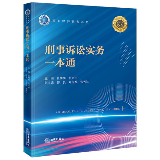 刑事诉讼实务一本通 商品图0