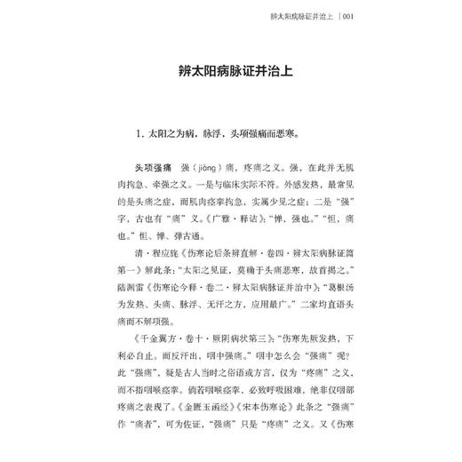 伤寒论考证新解 一部伤寒医天下 申洪砚 著 辨太阳病脉证并治 临床医学 中医古籍书籍 医学书籍 9787515230566中医古籍出版社 商品图4