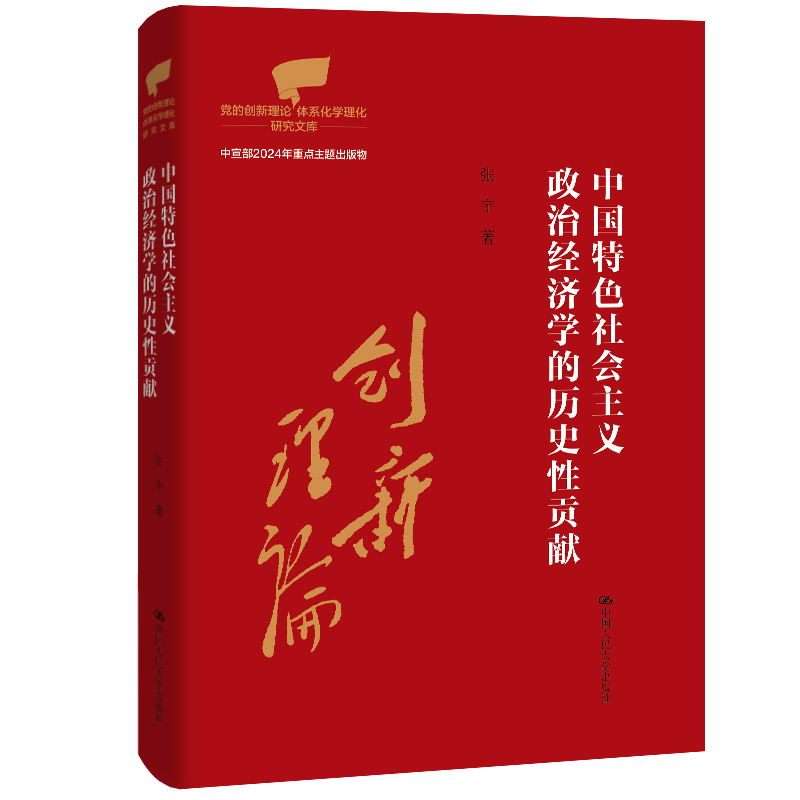 中国特色社会主义政治经济学的历史性贡献（党的创新理论体系化学理化研究文库；中宣部2024年重点主题出版物）